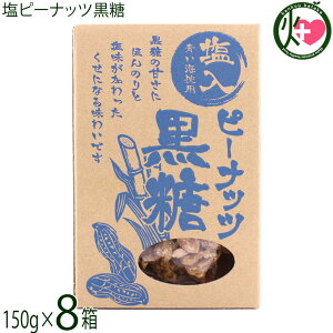 屋比久黒糖 塩ピーナッツ黒糖 170g×8箱
