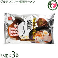 兼平製麺所 グルテンフリー 盛岡ラーメン 2人前 醤油ラーメンスープ付×3袋 7大アレルゲン不使用 米粉 ラ…