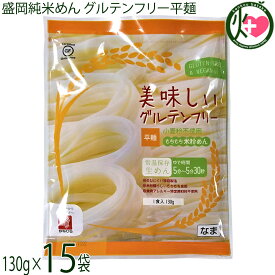 兼平製麺所 岩手 盛岡純米めん 美味しいグルテンフリー平麺 130g×15袋 グルテンフリー ヴィーガン