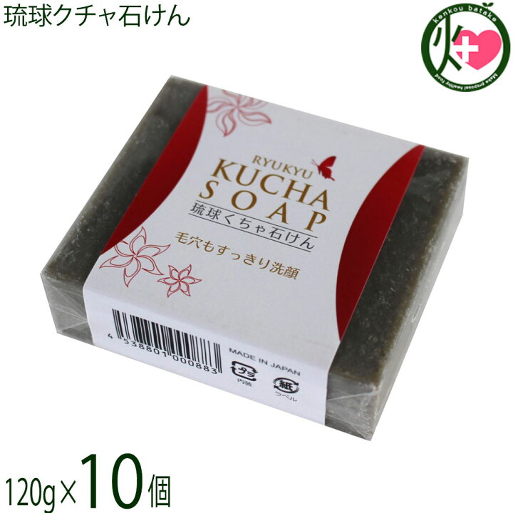 楽天市場】みなしょう 琉球クチャ石けん 120g×10個 沖縄 土産 人気 