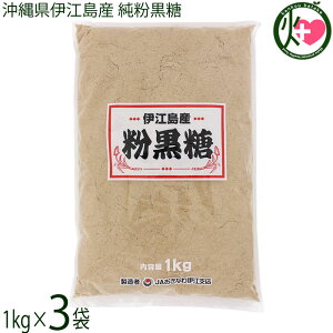 座間味こんぶ 沖縄県伊江島産 純粉黒糖 1kg×3袋