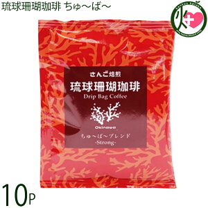 沖縄上島珈琲 琉球珊瑚珈琲 ちゅ〜ば〜 9g×10P Strong Blend