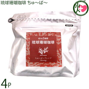 沖縄上島珈琲 琉球珊瑚珈琲 ちゅ〜ば〜 200g×4P Strong Blend