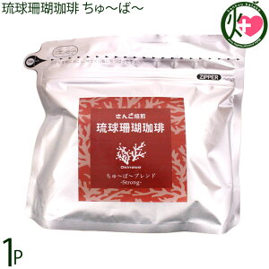 沖縄上島珈琲 琉球珊瑚珈琲 ちゅ〜ば〜 200g×1P Strong Blend