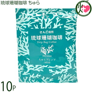 沖縄上島珈琲 琉球珊瑚珈琲 ちゅら 9g×10袋 Mild Blend