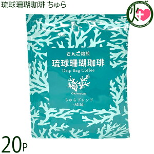 沖縄上島珈琲 琉球珊瑚珈琲 ちゅら 9g×20袋 Mild Blend