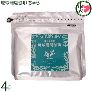 沖縄上島珈琲 琉球珊瑚珈琲 ちゅら 200g×4袋 Mild Blend