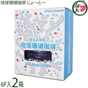 沖縄上島珈琲 琉球珊瑚珈琲 じょ〜と〜ブレンド 8g×6P×2箱 Rich