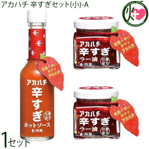 サウスプロダクト アカハチ 辛すぎセット(小)-A (ホットソース×1本、ラー油×2本) 調味料 スパイス