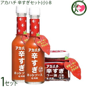 サウスプロダクト アカハチ 辛すぎセット(小)-B (ホットソース×2本、ラー油×1本) 調味料 スパイス