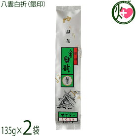 茶三代一 八雲白折（銀印）135g×2袋 お抹茶入
