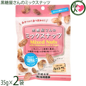 海邦商事 黒糖屋さんのミックスナッツ 35g×2袋 沖縄