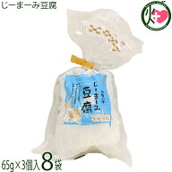 安庵 レトルトじーまーみ豆腐 65g×3個入×8袋 沖縄