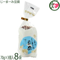 安庵 じーまーみ豆腐 70g×3個×8袋 沖縄