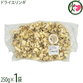 須坂の暮らし ドライエリンギ2.5cm 250g×1袋
