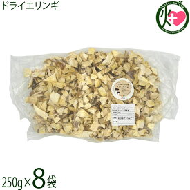 須坂の暮らし ドライエリンギ2.5cm 250g×8袋