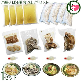 沖縄そばみよ家 沖縄そば4種 食べ比べセット 沖縄そば・ソーキそば・中味そば・てびちそば ×各1食 沖縄