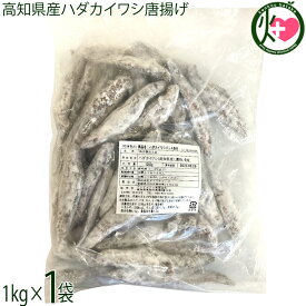アジアマリン 高知県産ハダカイワシ唐揚げ 1kg×1袋