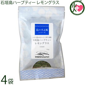 海のもの山のもの 島のそよかぜ 石垣島ハーブティー レモングラス 10g×4袋 沖縄