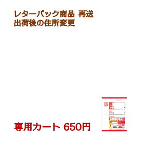 【再送・宛先住所変更】 専用カート650円