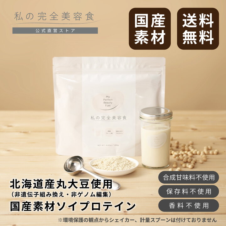 楽天市場】【公式】私の完全美容食(黒糖プレーン味 280g)ソイ 