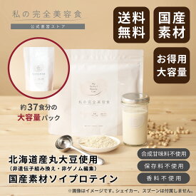 【公式】私の完全美容食(黒糖プレーン味 お得な大容量750g　約37杯分)女性向け ソイプロテイン フェムケア 国産素材 グルテンフリー たんぱく質 葉酸 鉄分 保存料不使用 合成甘味料不使用