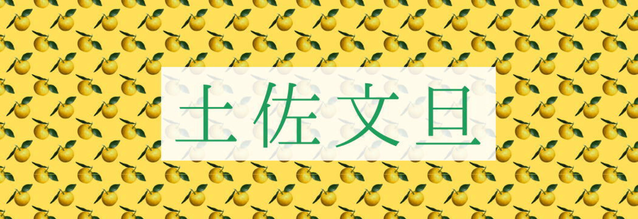 2026年土佐文旦はじまりました