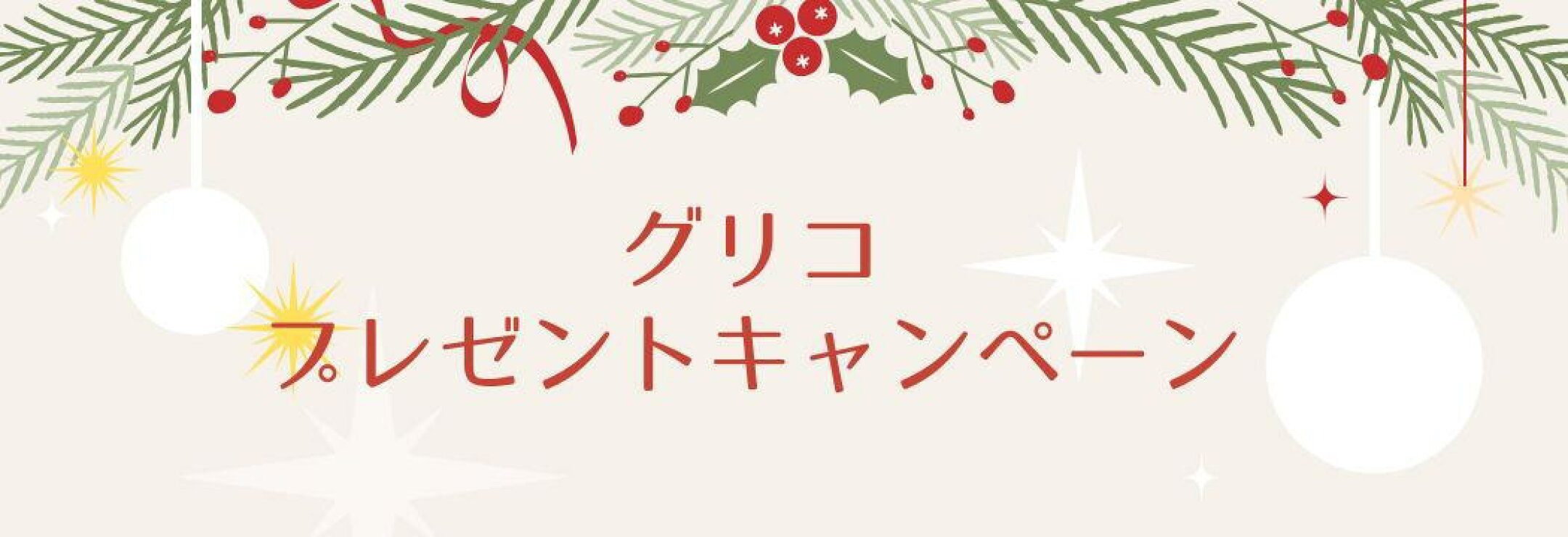 グリコ お楽しみセット がもらえる！キャンペーン中