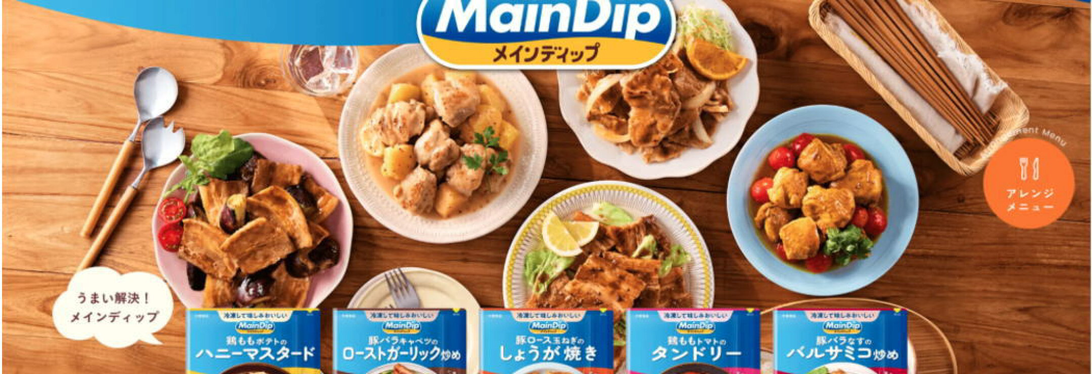 メインディップ