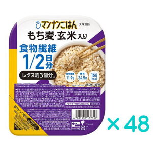 もち麦・玄米入りマンナンごはん ×48 食物繊維1/2日分 送料無料 ★