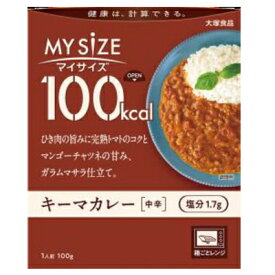 大塚食品 100kcal マイサイズ キーマカレー中辛3980円(税込)以上で送料無料