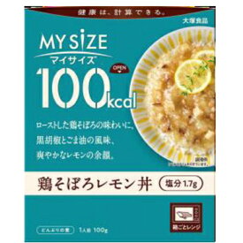 在庫限り　大塚食品 100kcal マイサイズ 鶏そぼろレモン丼3980円(税込)以上で送料無料