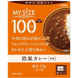 大塚食品 100kcal マイサイズ 欧風カレー 150g×30送料無料
