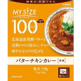 大塚食品 100kcal マイサイズ バターチキンカレー 120g×30　　送料無料