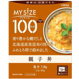 大塚食品 100kcal マイサイズ 親子丼 150g3980円(税込)以上で送料無料