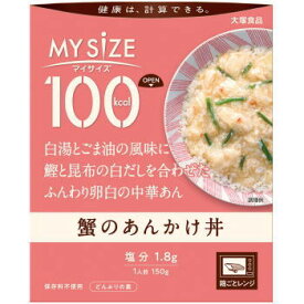 大塚食品 100kcal マイサイズ 蟹のあんかけ丼 150g3980円(税込)以上で送料無料