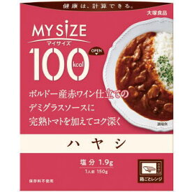 大塚食品 100kcal マイサイズ ハヤシ 150g3980円(税込)以上で送料無料