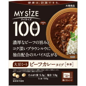 大塚食品 100kcal マイサイズ 大豆ミート ビーフカレータイプ 150g×303980円(税込)以上で送料無料