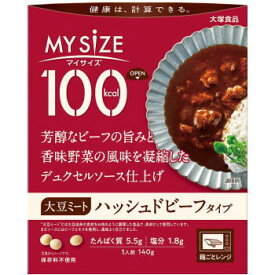 大塚食品 100kcal マイサイズ 大豆ミート ハッシュドビーフタイプ 140g×30送料無料