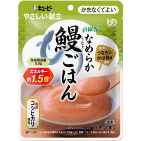 キューピー やさしい献立 Y4-25 なめらか鰻ごはん 100g かまなくてよい【栄養】3980円(税込)以上で送料無料