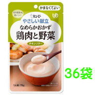 キューピー　やさしい献立 Y4-6 なめらかおかず 鶏肉と野菜 75g×36袋 かまなくてよい 介護食 【栄養】送…