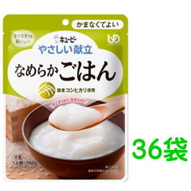 キューピー やさしい献立 なめらかごはん 150g×36袋 介護食 非常食 区分4 かまなくてよい 備蓄 防災 レトルト おかゆ まとめ買い 【栄養】送料無料
