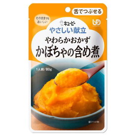 キューピー やさしい献立 やわらかおかず Y3-1 かぼちゃの含め煮 80g 舌でつぶせる【栄養】3980円(税込)以上で送料無料
