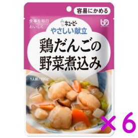 キューピー やさしい献立 鶏だんごの野菜煮込み 100g×6袋 介護食 非常食 区分1 容易にかめる 備蓄 防災 レトルト まとめ買い【栄養】3980円(税込)以上で送料無料