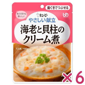 【在庫限り】キューピー やさしい献立 海老と貝柱のクリーム煮100g×6袋 Y2-19 歯ぐきでつぶせる 【栄養】3980円(税込)以上で送料無料