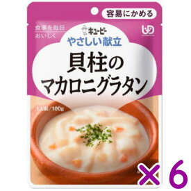 【在庫限り】キューピー やさしい献立 貝柱のマカロニグラタン Y1-10 100g×6袋 容易にかめる 【栄養】3980円(税込)以上で送料無料
