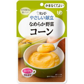 キューピー やさしい献立 なめらか野菜 Y4−3 コーン 75g かまなくてよい【栄養】3980円(税込)以上で送料無料