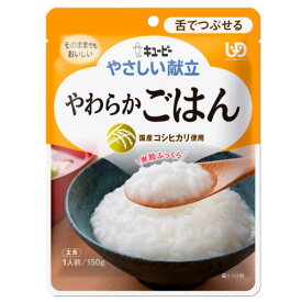 キューピー やさしい献立 やわらかごはん 150g×36袋セット 介護食 まとめ買い 区分3 舌でつぶせる 【栄養】送料無料