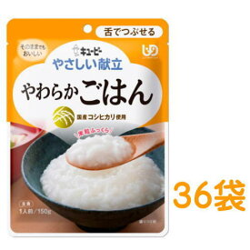 キューピー やさしい献立 やわらかごはん 150g×36袋セット 介護食 まとめ買い 区分3 舌でつぶせる 【栄養】送料無料