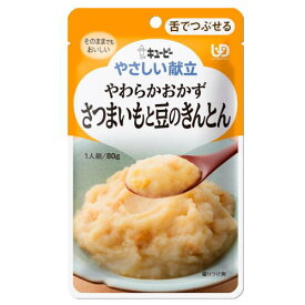 キューピー やさしい献立 やわらかおかず Y3-14 さつまいもと豆のきんとん 80g 舌でつぶせる 【栄養】3980円(税込)以上で送料無料